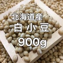 北海道産 白小豆 900g_画像1