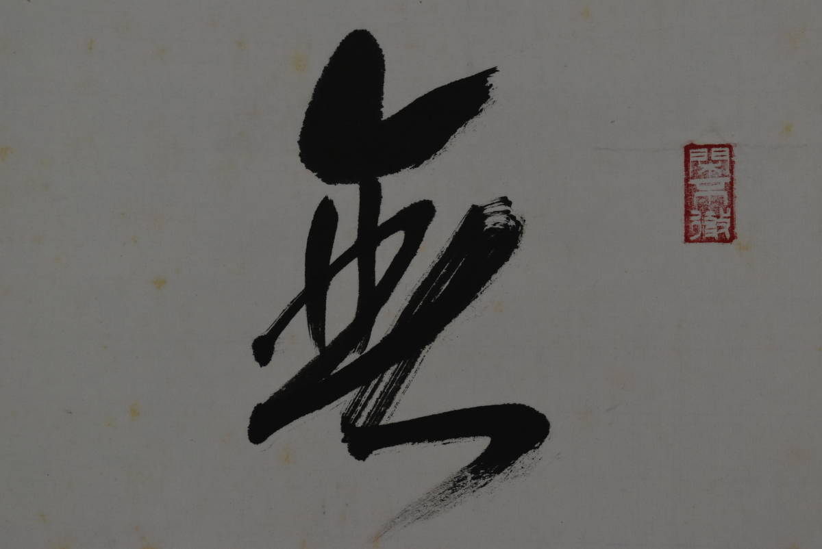 真作】生長の家創始者/谷口雅春/一行書/神力無礙/掛軸☆宝船☆Y-760 JM