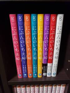 漫画 にぶんのいち夫婦 全巻