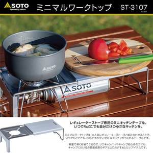 ソト【SOTO】ミニマルワークトップ 【ST-3107】コンパクト【軽量キッチンテーブル】薄く収納ソロキャンプ必要最低限ギア*ST-310ストーブに