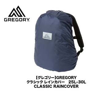 【グレゴリー】GREGORY クラシック レインカバー25L-30L用 突然のゲリラ豪雨も安心ザックカバー バックパックに デイパックにRAINCOVER