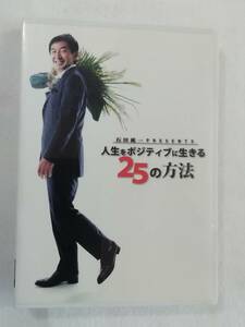 中古DVD『石田純一　人生をポジティブに生きる25の方法』セル版。小山薫堂・監修。 79分。即決。