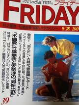 FRIDAY フライデー 1990年9月28日号 NO.39 竹脇無我/関口房朗/鷲尾いさ子/千堂あきほ/プリンセスプリンセス/後藤久美子/上田祥子/BO GUMBOS_画像2