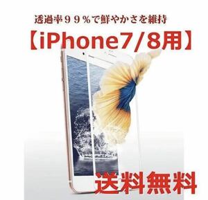 iPhone7 iPhone8液晶保護ガラスフィルム