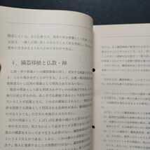 曹洞宗報4月号別冊付録「脳死と臓器移植」問題に対する答申書（非売品）乙川良英　仏教・禅における死の問題　_画像4