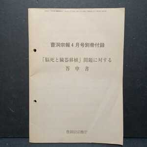 曹洞宗報4月号別冊付録「脳死と臓器移植」問題に対する答申書（非売品）乙川良英　仏教・禅における死の問題　