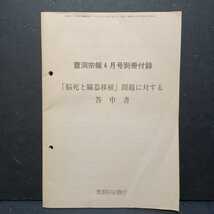 曹洞宗報4月号別冊付録「脳死と臓器移植」問題に対する答申書（非売品）乙川良英　仏教・禅における死の問題　_画像1