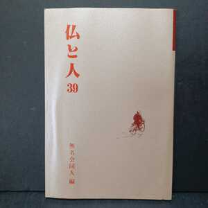 「仏と人39」無名会同時人編　梯實円　足利孝之　高田慈昭　梯実円