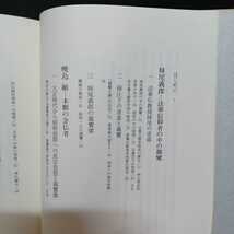 「親鸞思想―戦時下の諸相」福島和人　曾我量深　妹尾義郎　鈴木大拙　広瀬明-若き求道者の日記_画像2