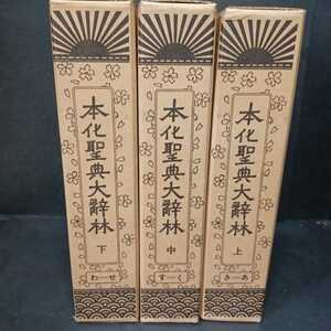 「本化聖典大辞林　３冊揃」田中智学監修・師子王文庫編 、国書刊行会 日蓮遺文研究