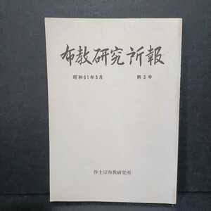 「布教研究所報　第3号　昭和31年3月　浄土宗布教研究所」知恩院　法然　三枝樹隆善　布教活動　法話　法要