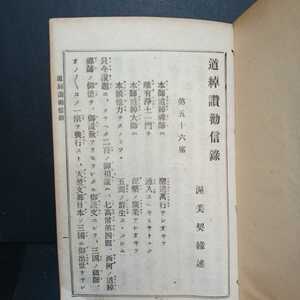 「道綽讚勸信録」渥美契縁述 、西村九郎右衛門　和綴じ本　和本　浄土真宗　本願寺