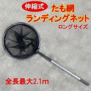 軽量アルミ製 収縮 35cm たも網 ランディングネット コンパクトに収納 75cm～177cm△