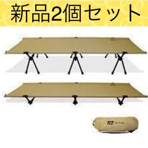 新品未使用 タンカラー 2個セット WAQ 2WAY フォールディング コット