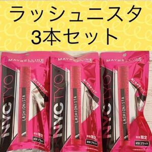 新品未使用 メイベリン ラッシュニスタ N NT01 ブラック 3本セット