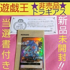 遊戯王 ラッシュデュエル 赤城乳業 当選書付き 連撃竜ドラギアス 新品未開封