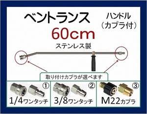 高圧洗浄機用 60ｃｍ ベントランス カプラ ハンドルililc qe 8