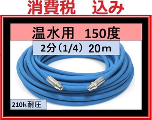 温水用　高圧ホース　20ｍ 1/4 2分　高圧洗浄機　ililk w h