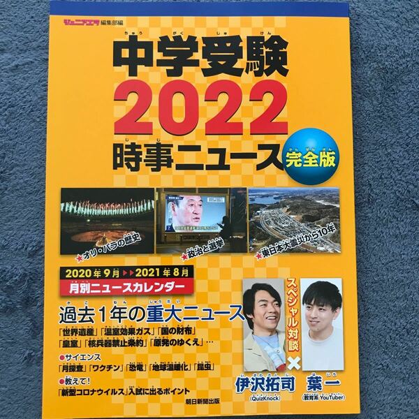 中学受験　2022 時事ニュース　