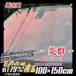 《ウィンドウフィルム》~炎群ほむら~ カメレオンカラー 赤系色 プライバシー保護 飛散防止 100cm×150cm フロント等