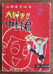 貸本漫画 山本まさはる 大好き!! 中村君 ジュニアシリーズ 7 日の丸文庫