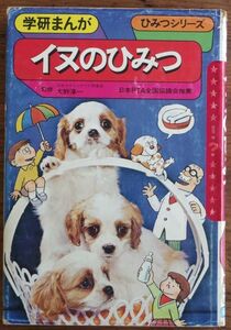 イヌのひみつ 学研まんが ひみつシリーズ 初版 旧版