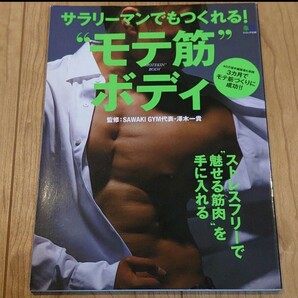 送料無料 サラリーマンでもつくれる!"モテ筋"ボディ ストレスフリーで"魅せる筋肉"を手…