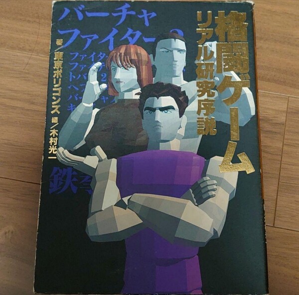 初版 送料無料 格闘ゲームリアル研究序説 ストⅡ バーチャファイター
