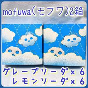 賞味期限：2023/2/16 「mofuwa」(モフワ) ２箱 新食感マシュマロ