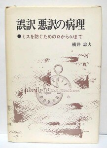 誤訳・悪訳の病理―ミスを防ぐためのαからω/横井忠夫著◆現代ジャーナリズム出版会