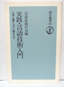 実践・言語技術入門―上手に書くコツ・話すコツ/言語技術の会編◆朝日新聞社