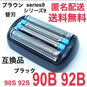 追跡あり★ブラウン シリーズ9替刃 互換品 シェーバー 90B 92B 90S 92S