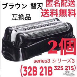 【2個】ブラウン 替刃 互換品 シリーズ3 網刃一体型ブラック 32B 21B