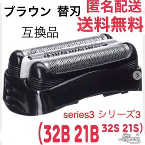 ブラウン 替刃 互換品 シリーズ3 ブラック 32B 21B 32S 21S ②