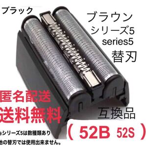 ★ブラウン シリーズ5 替刃 互換品 網刃 一体型 シェーバー 52B 52S ②