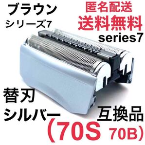 追跡あり ブラウン シリーズ7 替刃 互換品 一体型 シェーバー 70S 70B