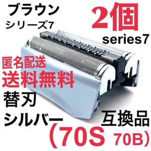 2個 追跡あり ブラウン シリーズ7 替刃 互換品 シェーバー 70S 70B ②