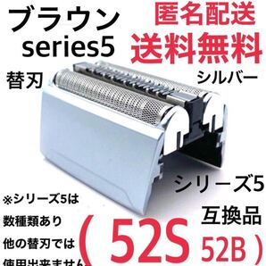 ★ブラウン シリーズ5 替刃 互換品 網刃 一体型 シェーバー 52S 52B