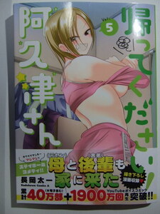 コミックス 帰ってください! 阿久津さん 5巻 本 コミック マンガ 漫画