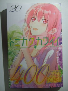 コミックス トニカクカワイイ 20巻 本 コミック マンガ 漫画
