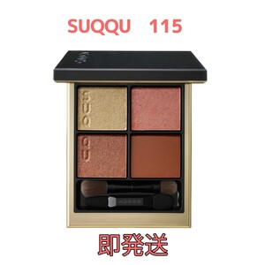 SUQQU 115 炎夏