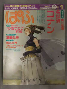 ぱふ 2000年1月 雑草社 特集「名探偵コナン」 藤川佳世「かたつむり前線」 浅田弘幸 志水ゆき まんが・アニメ・同人誌情報マガジン