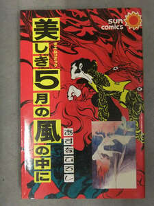 初版発行　あすなひろし　「美しき5月の風の中に」　サンコミックス　朝日ソノラマ
