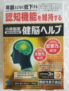【即決 送料無料】 小林製薬 健脳ヘルプ 30日分 90粒 サプリメント 記憶力 注意力 クルクミン