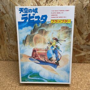 18 ツクダホビー 天空の城ラピュタ フラップター 未組立 同梱不可 定形外発送