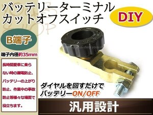 B端子用 バッテリーカットターミナル/オフスイッチ 漏電防止