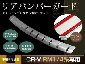 送無 RM1/4系 CR-V リアバンパーステップガード ステンレス CRV