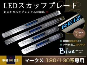 送料無料 120系 マークX LEDスカッフプレート キッキング ブルー