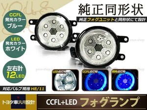 LEDイカリング CCFL フォグランプ 純正交換 カムリ AVV50 H23.9-