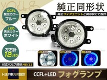 フォグランプLEDイカリングCCFL純正交換 ベルタKSP/SCP/NCP90系_画像1